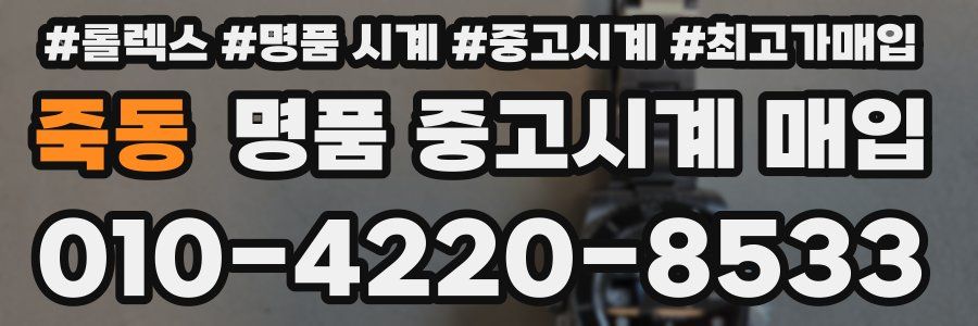 죽동 명품 중고시계 매입