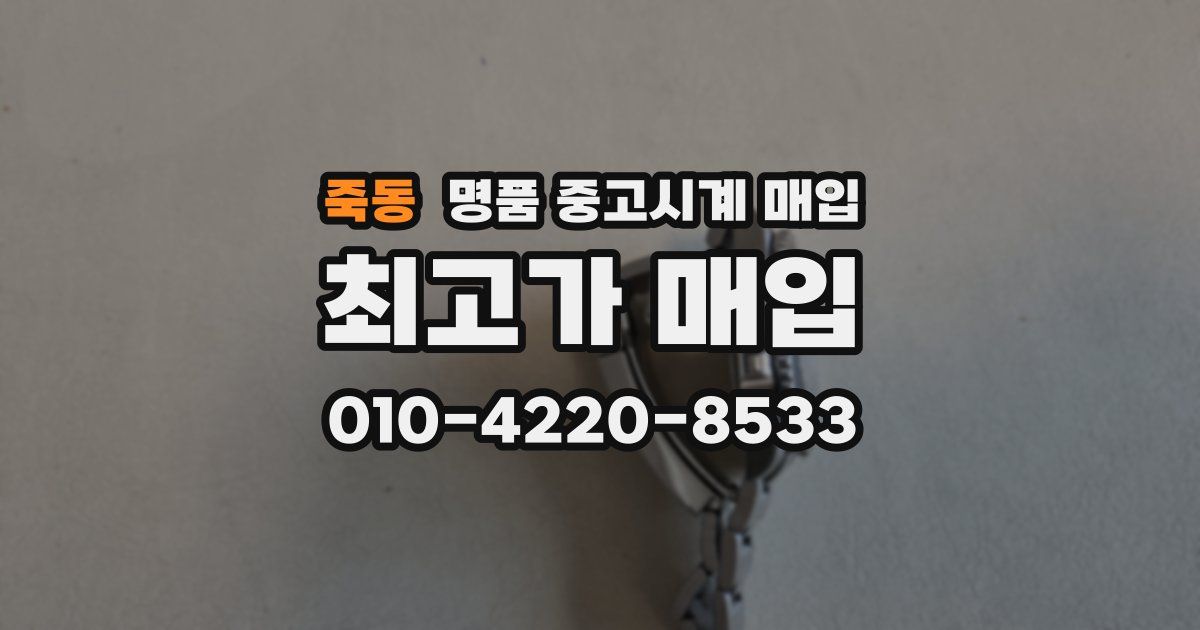 죽동 명품 중고시계 매입