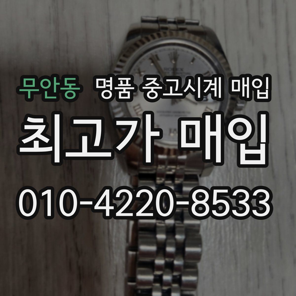 무안동 명품 중고시계 매입
