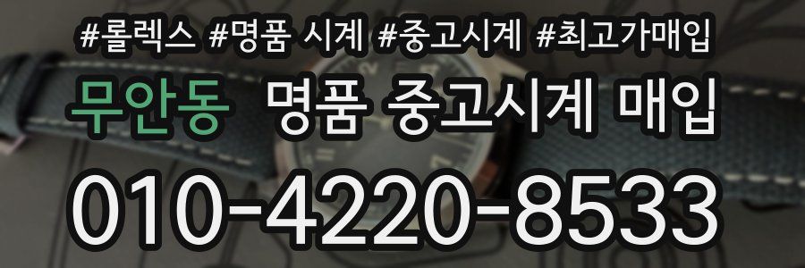 무안동 명품 중고시계 매입