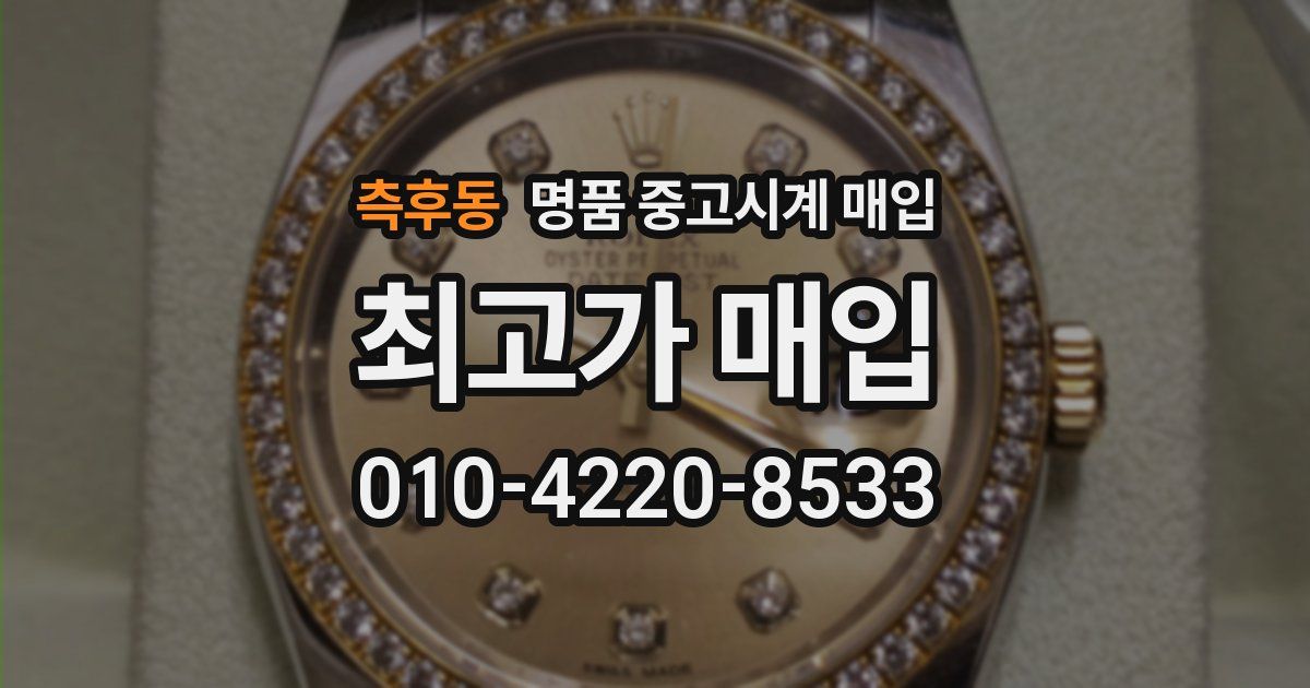측후동 명품 중고시계 매입