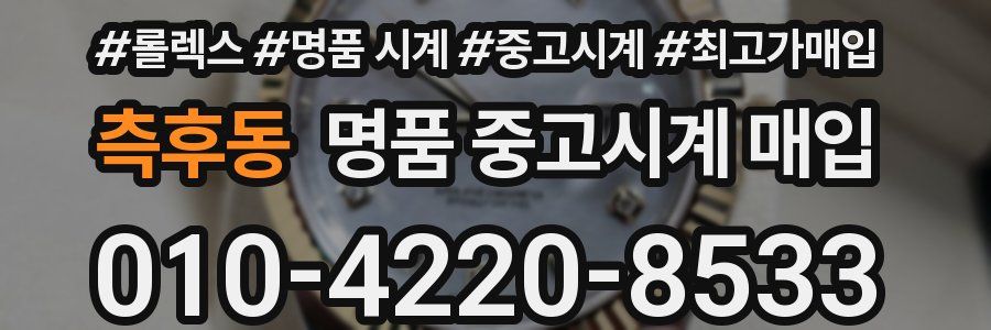 측후동 명품 중고시계 매입