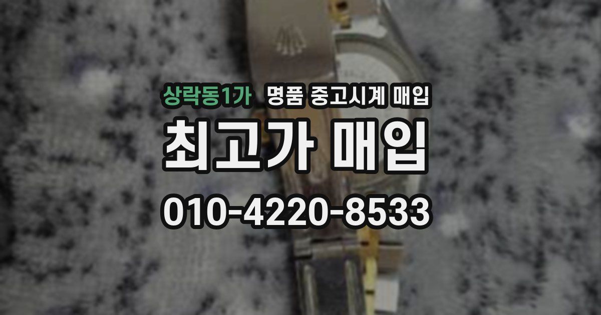 상락동1가 명품 중고시계 매입