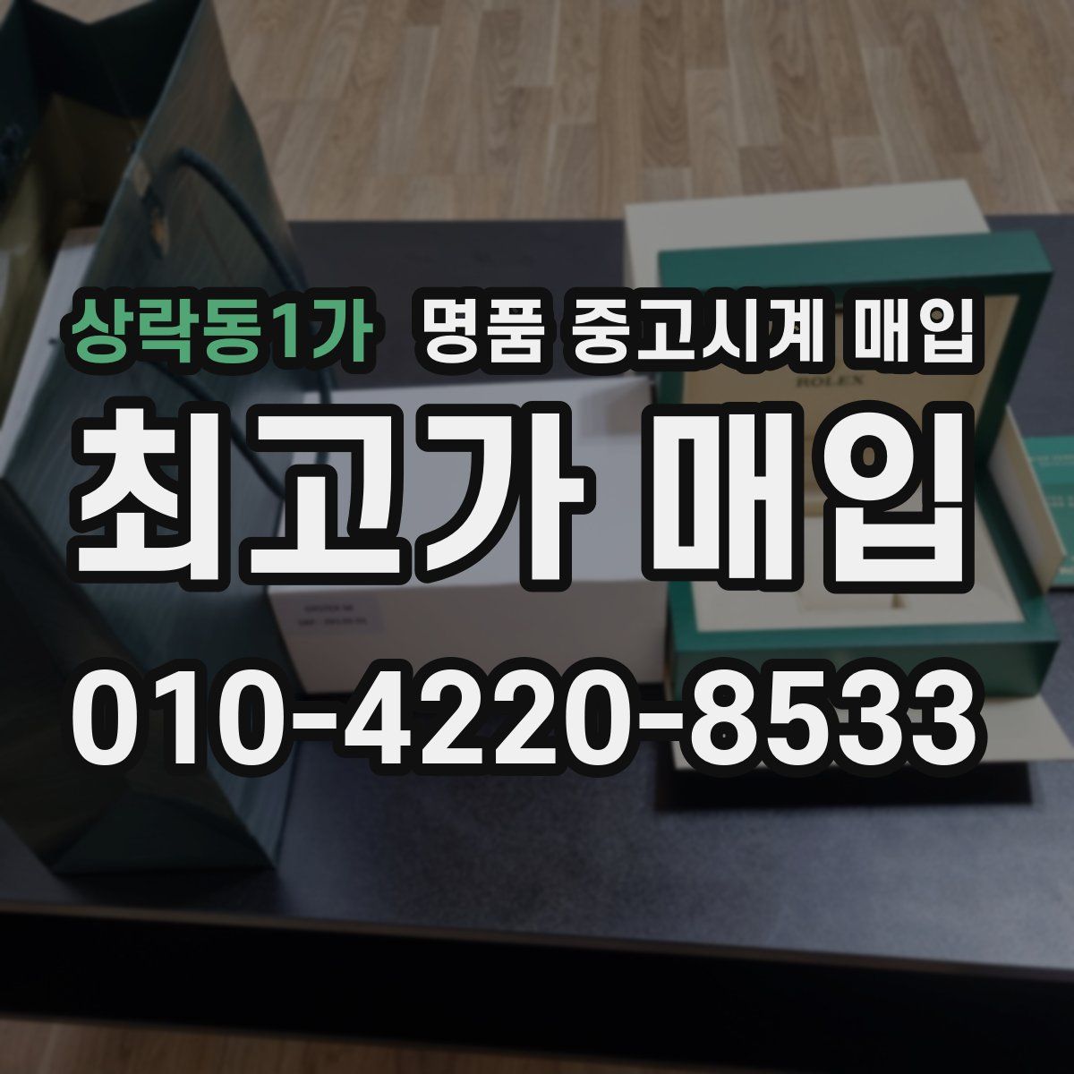 상락동1가 명품 중고시계 매입
