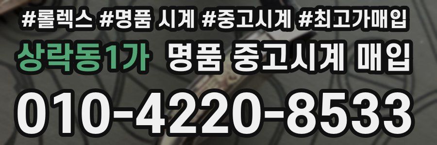 상락동1가 명품 중고시계 매입