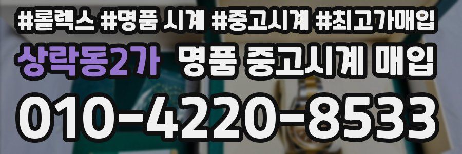 상락동2가 명품 중고시계 매입