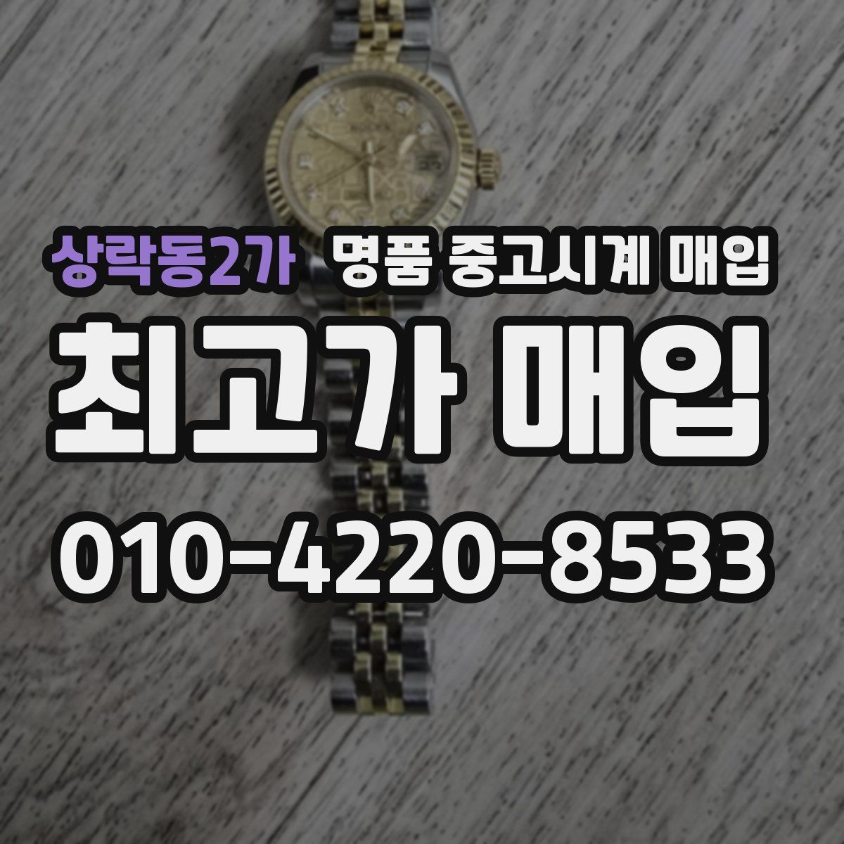 상락동2가 명품 중고시계 매입
