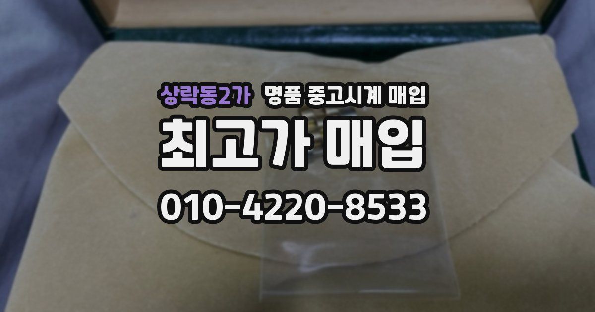 상락동2가 명품 중고시계 매입