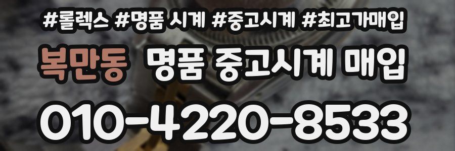 복만동 명품 중고시계 매입