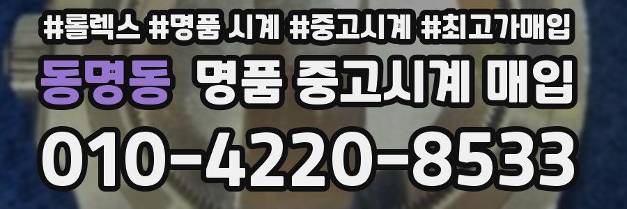 동명동 명품 중고시계 매입