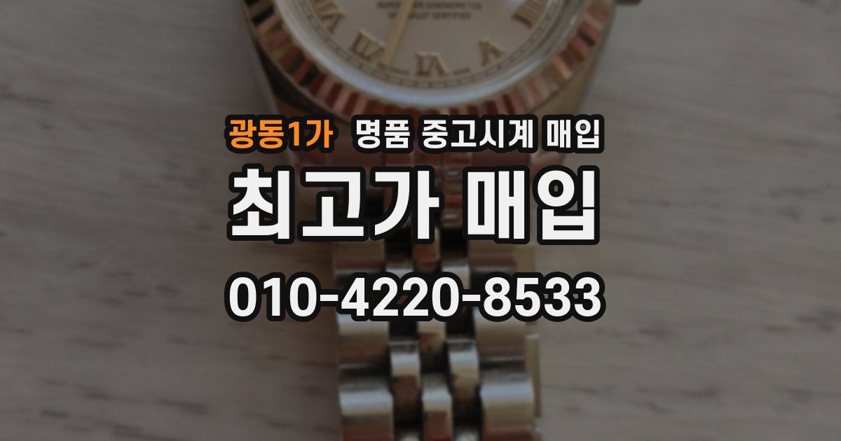 광동1가 명품 중고시계 매입