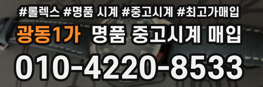 광동1가 명품 중고시계 매입