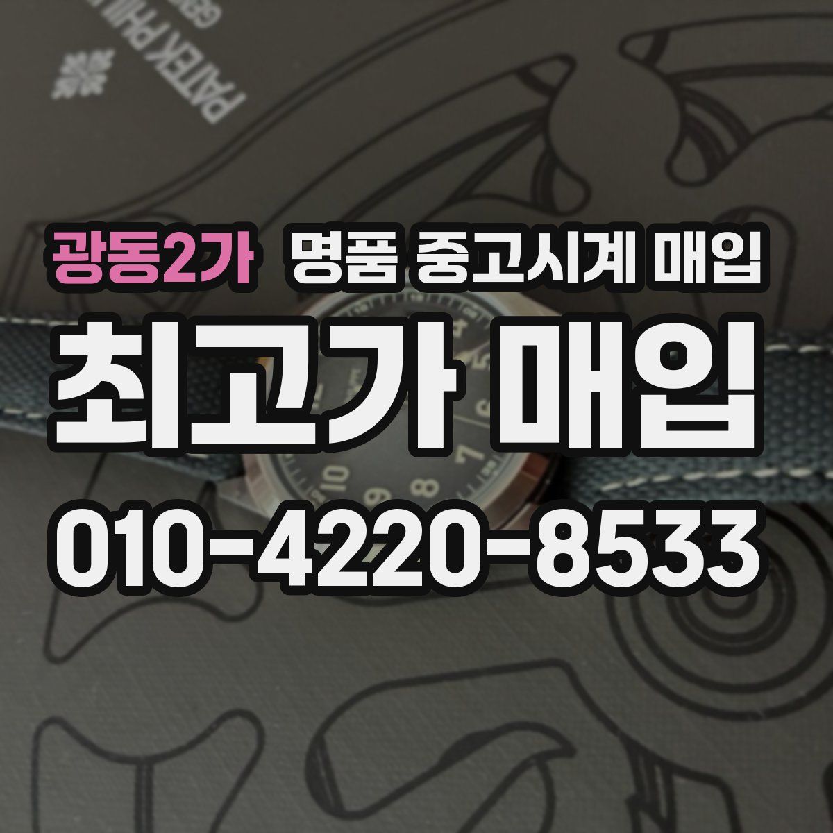 광동2가 명품 중고시계 매입