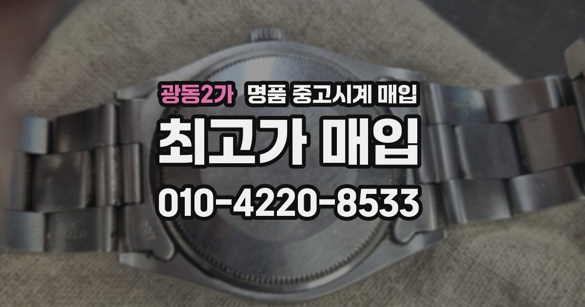 광동2가 명품 중고시계 매입