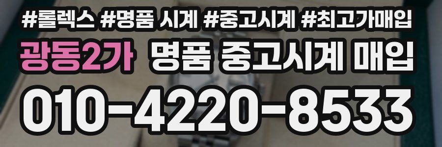 광동2가 명품 중고시계 매입