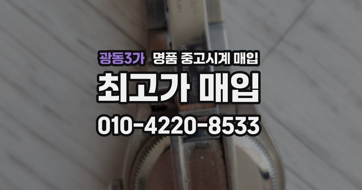 광동3가 명품 중고시계 매입