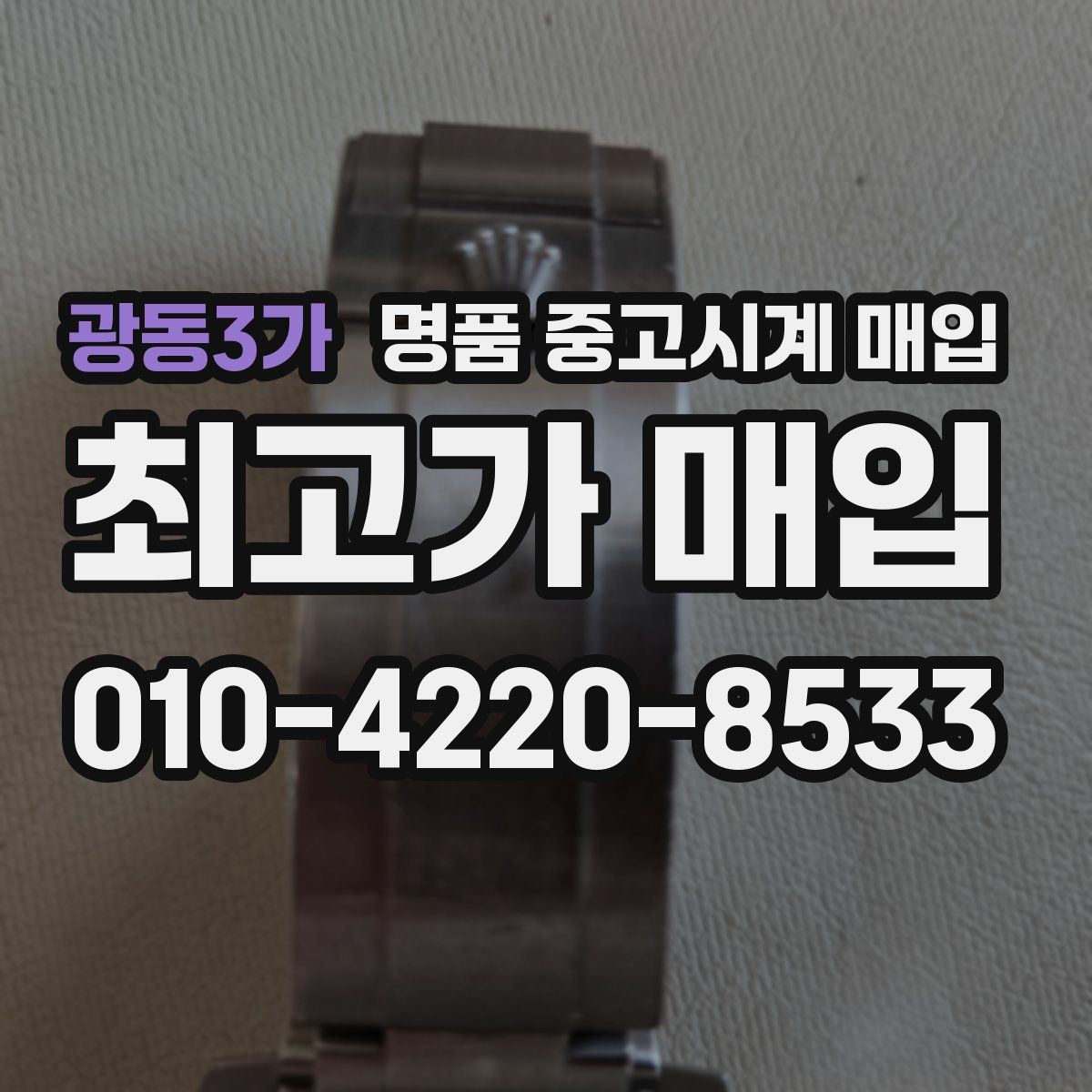 광동3가 명품 중고시계 매입