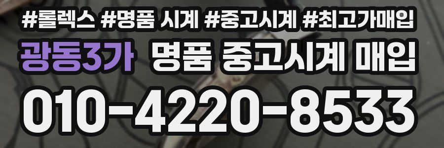 광동3가 명품 중고시계 매입