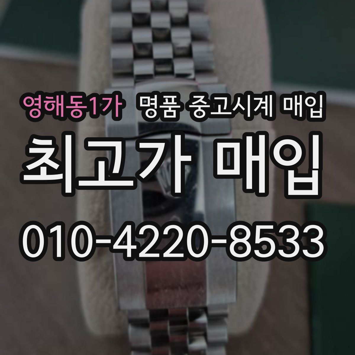 영해동1가 명품 중고시계 매입