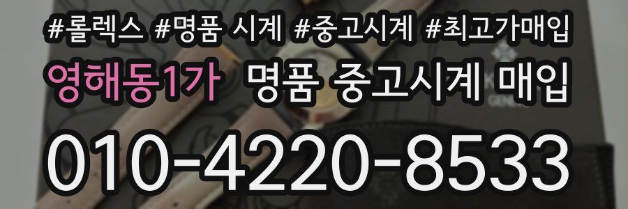 영해동1가 명품 중고시계 매입