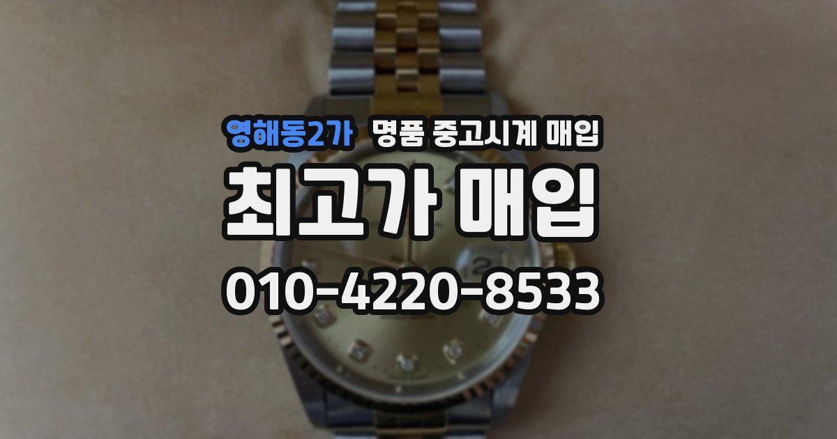 영해동2가 명품 중고시계 매입