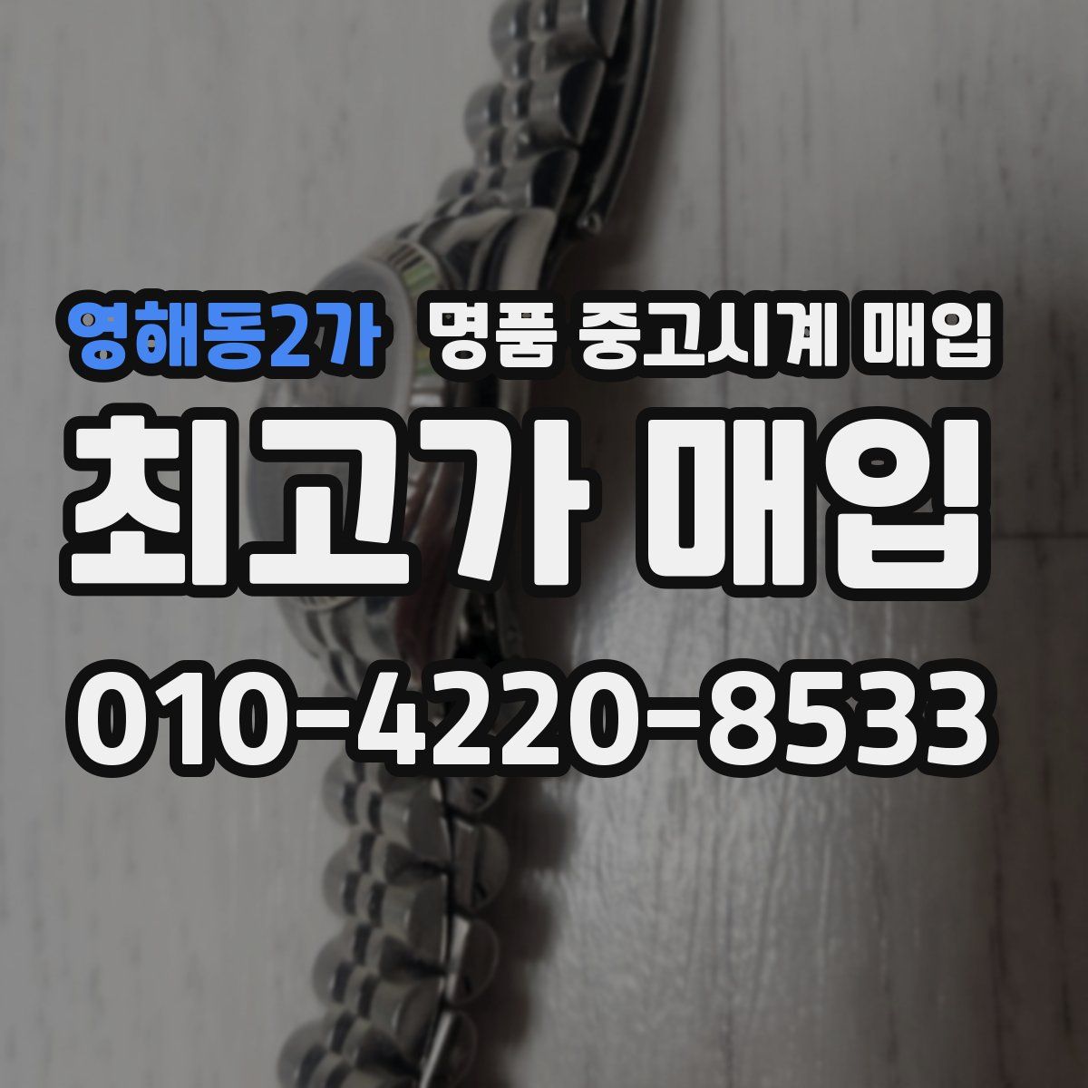 영해동2가 명품 중고시계 매입