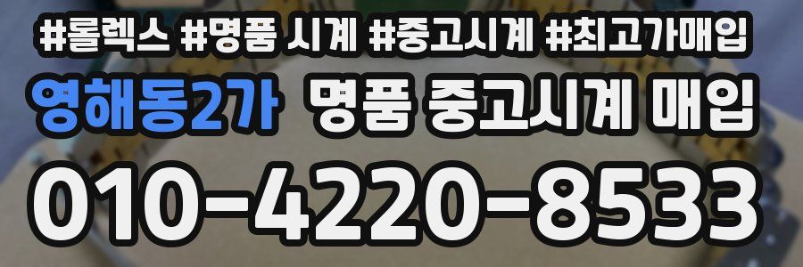 영해동2가 명품 중고시계 매입