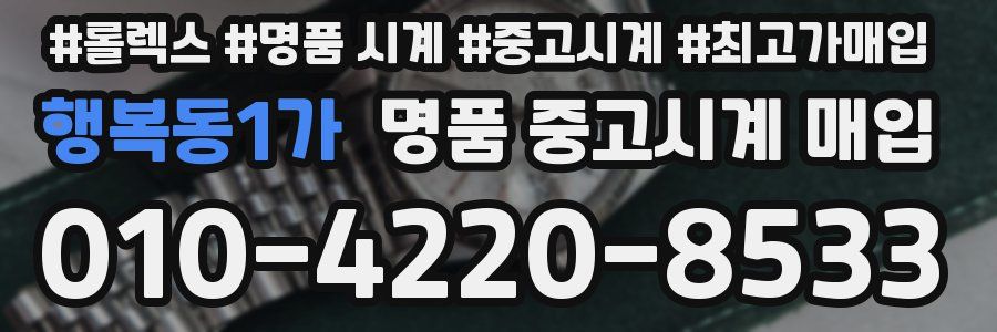 행복동1가 명품 중고시계 매입
