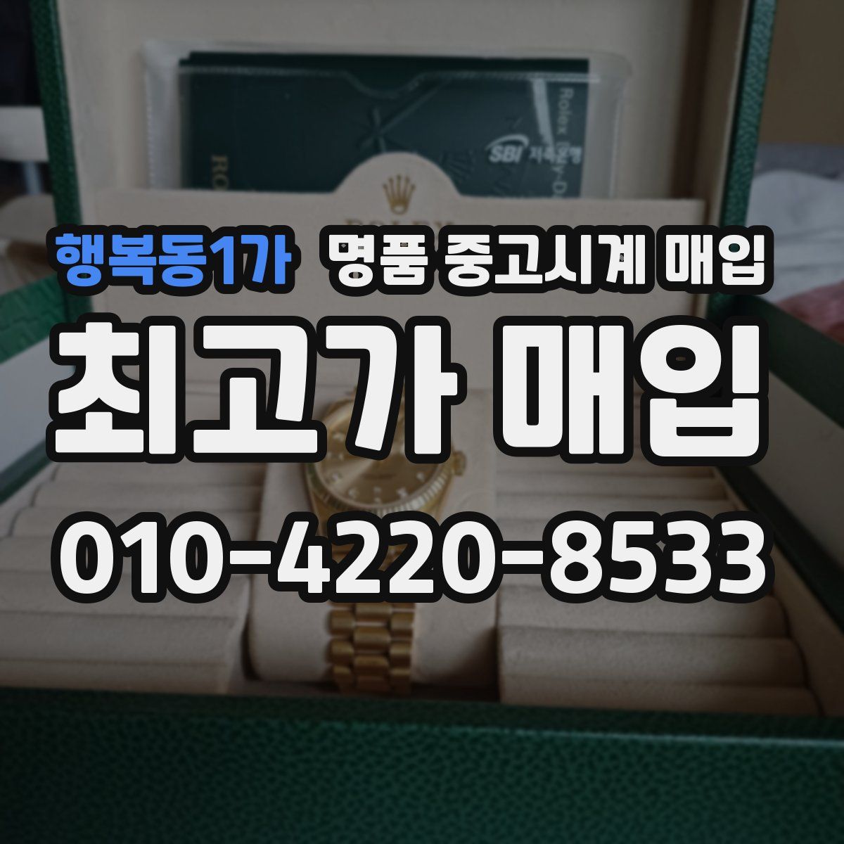 행복동1가 명품 중고시계 매입