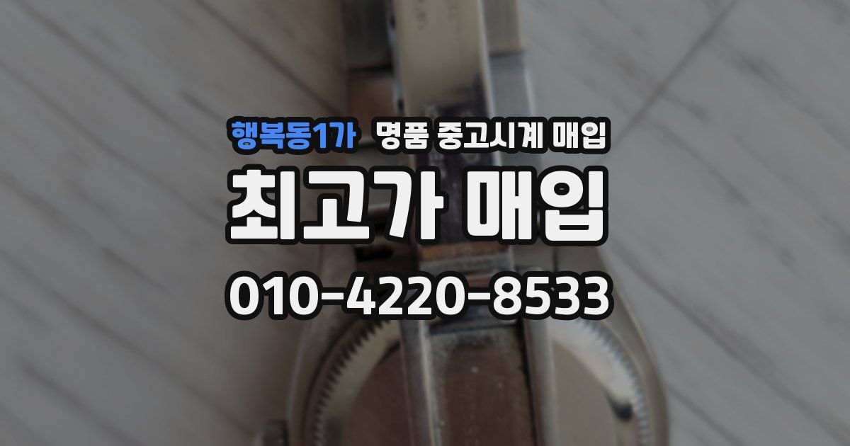 행복동1가 명품 중고시계 매입
