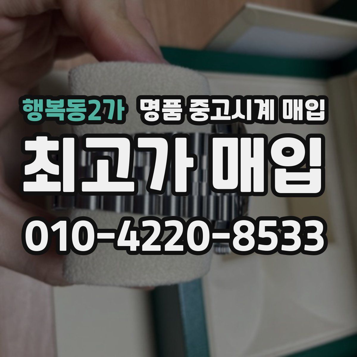행복동2가 명품 중고시계 매입