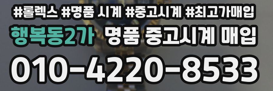 행복동2가 명품 중고시계 매입