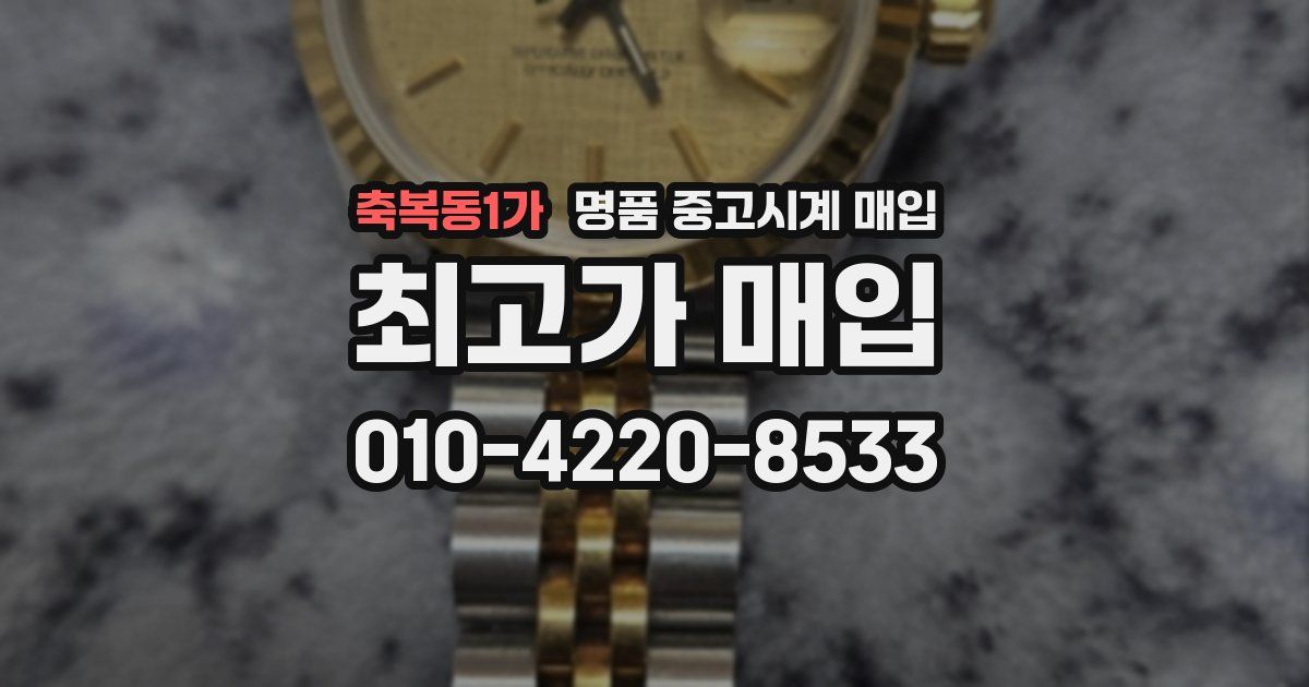 축복동1가 명품 중고시계 매입