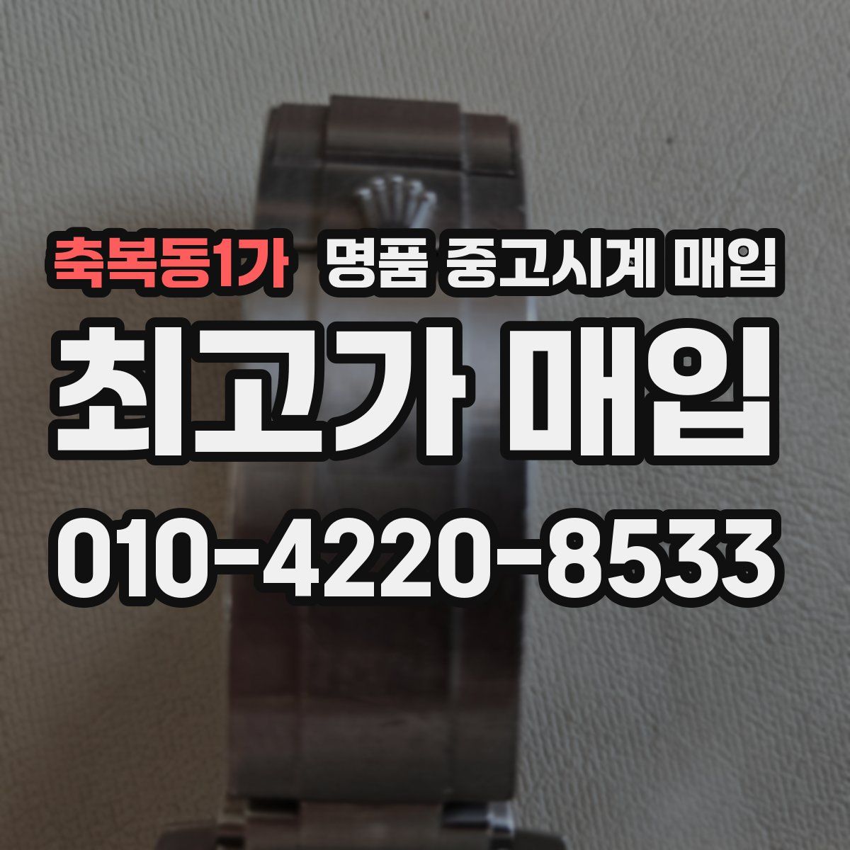 축복동1가 명품 중고시계 매입
