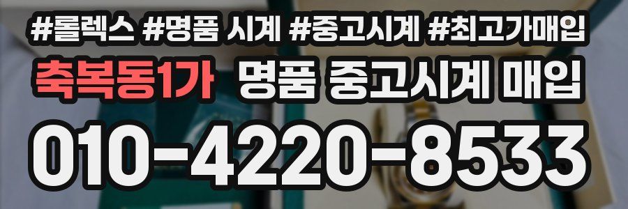축복동1가 명품 중고시계 매입