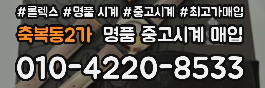 축복동2가 명품 중고시계 매입
