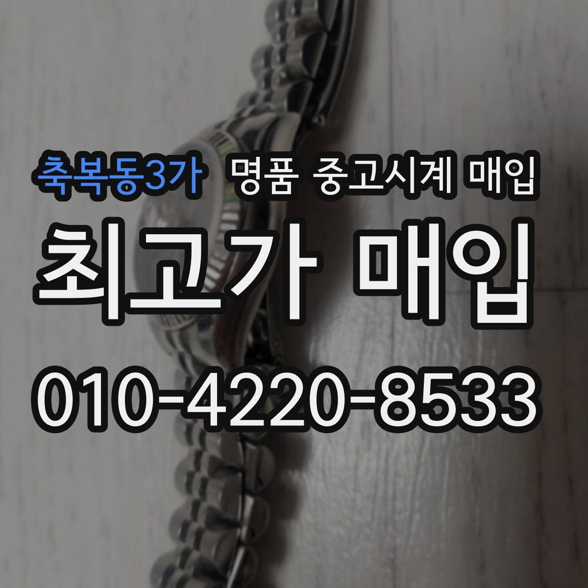 축복동3가 명품 중고시계 매입