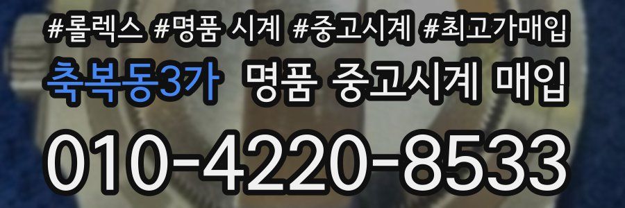 축복동3가 명품 중고시계 매입