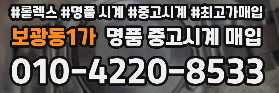 보광동1가 명품 중고시계 매입