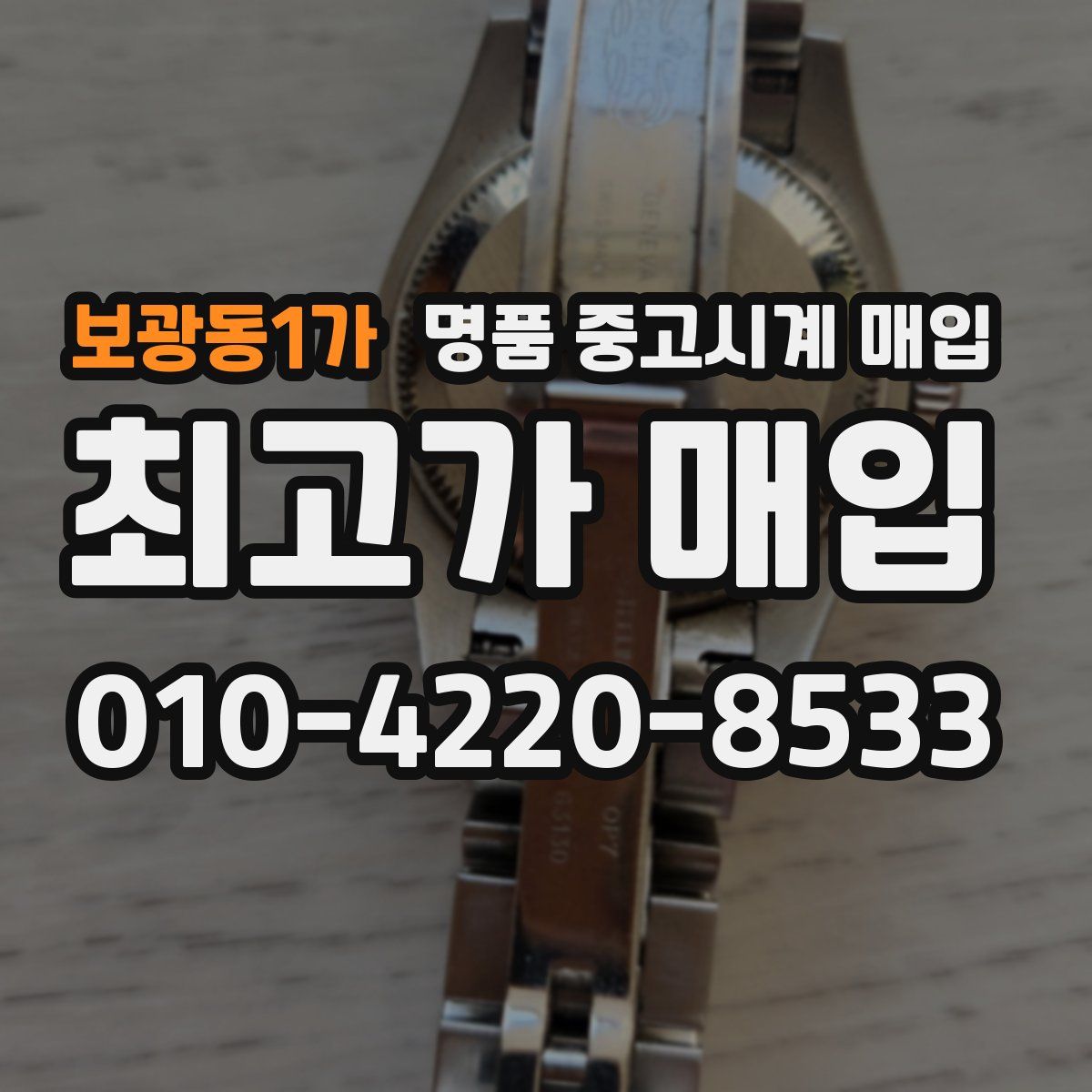 보광동1가 명품 중고시계 매입