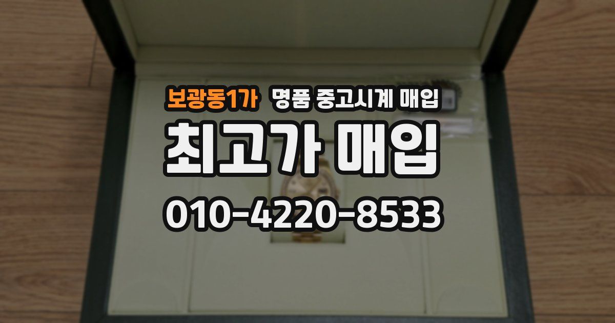 보광동1가 명품 중고시계 매입