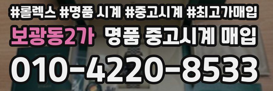 보광동2가 명품 중고시계 매입