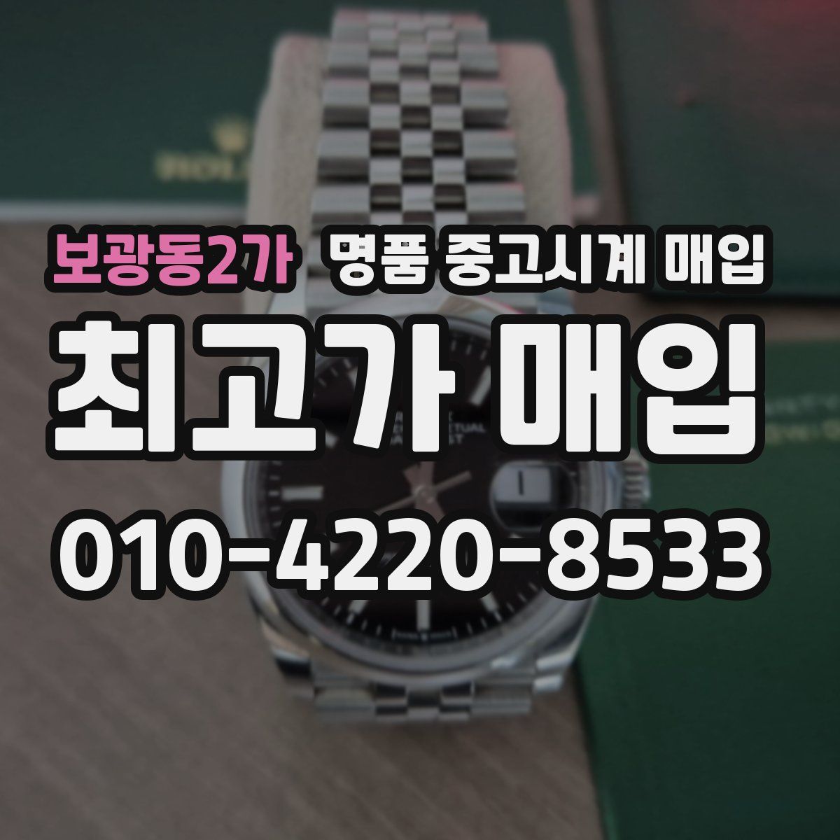 보광동2가 명품 중고시계 매입