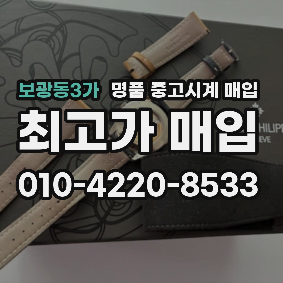 보광동3가 명품 중고시계 매입