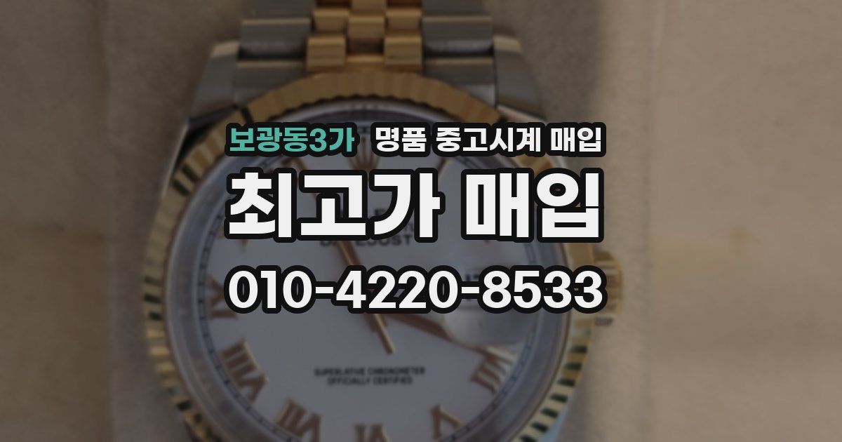 보광동3가 명품 중고시계 매입