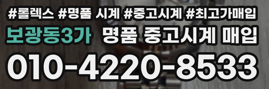 보광동3가 명품 중고시계 매입