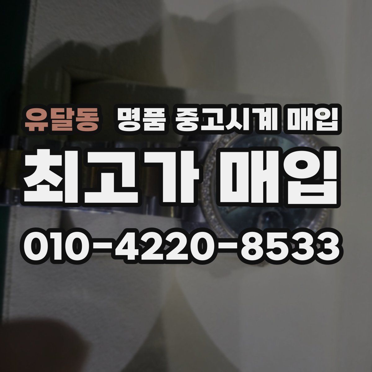 유달동 명품 중고시계 매입