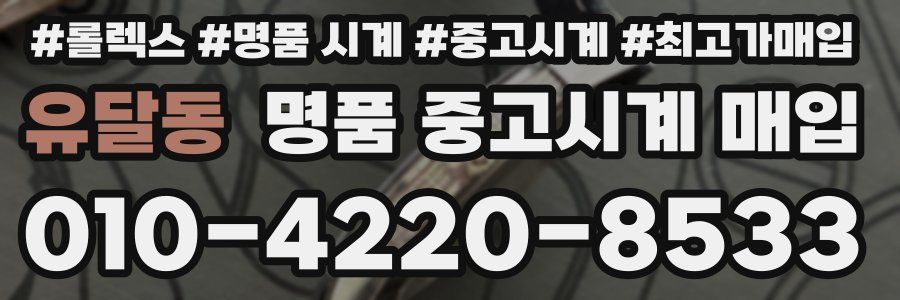 유달동 명품 중고시계 매입