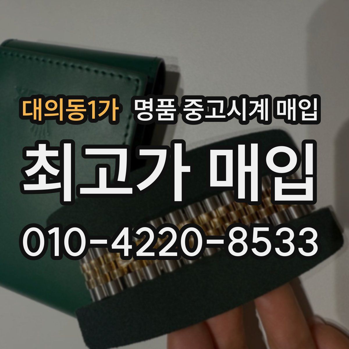 대의동1가 명품 중고시계 매입