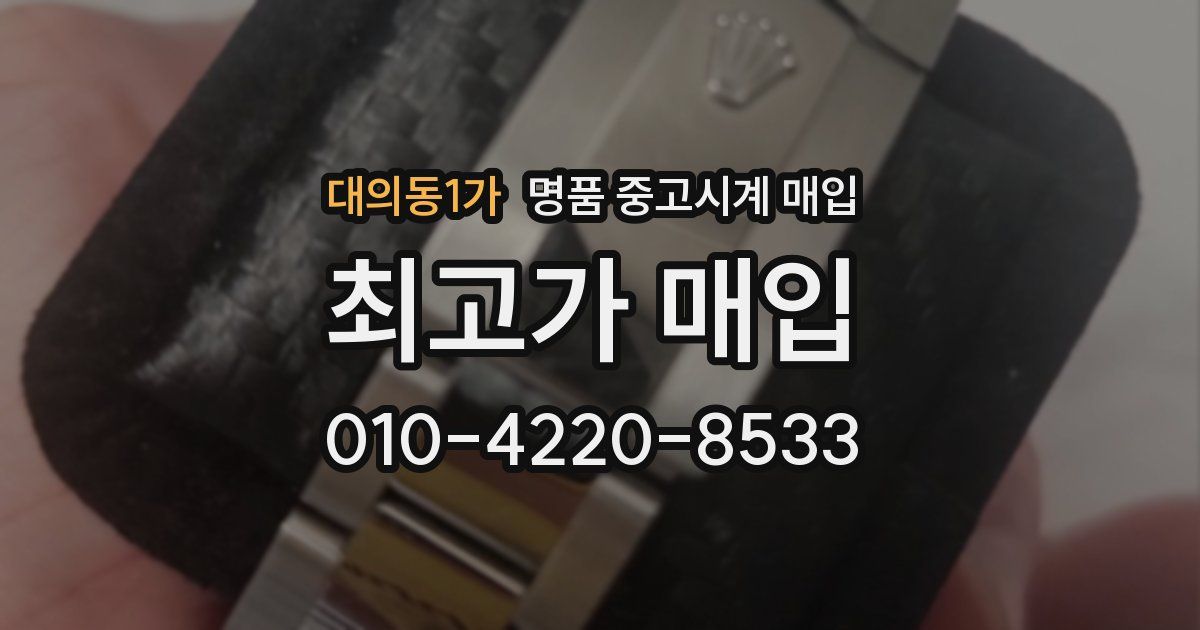 대의동1가 명품 중고시계 매입